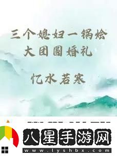 三個(gè)媳婦一鍋燴大團圓婚禮