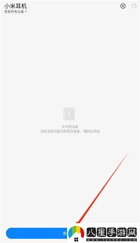 小米耳機app怎么添加設備小米耳機怎么連接新設備