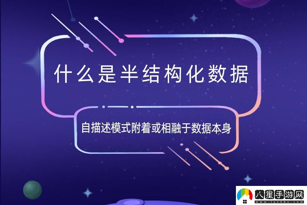 半結構化數據