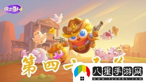 保衛蘿卜4波仔很忙第45關(guān)攻略