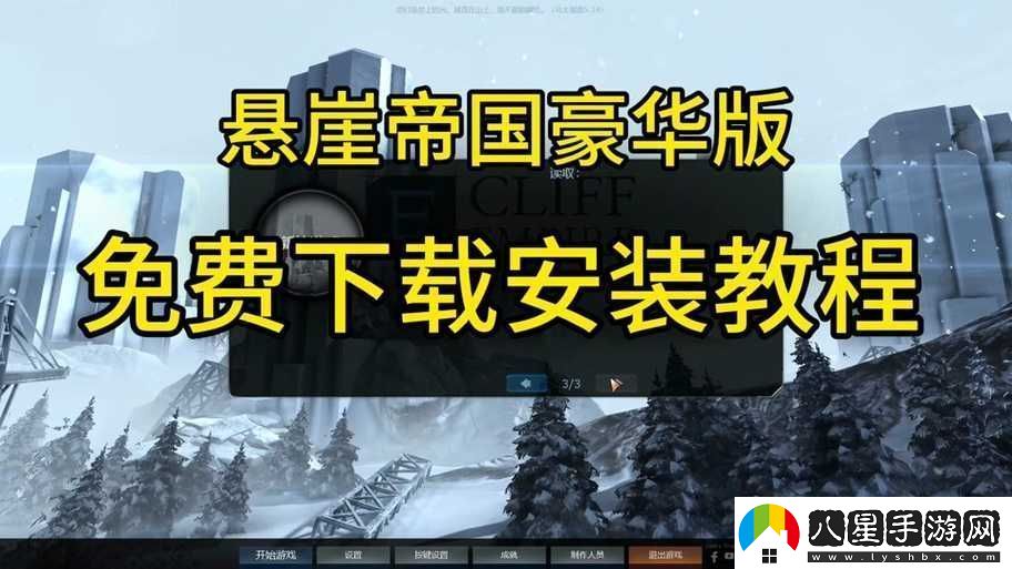 懸崖帝國游戲攻略