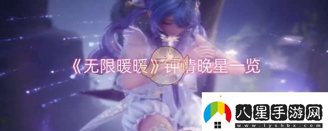 無(wú)限暖暖鐘情晚星怎么樣