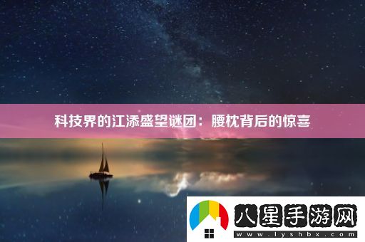 科技界的江添盛望謎團