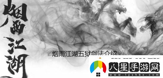 煙雨江湖五獄劍法怎么樣
