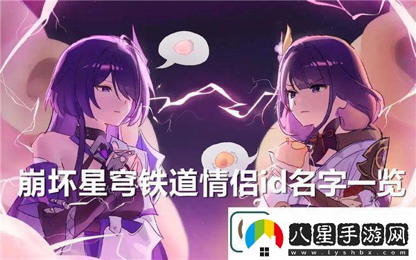 崩壞星穹鐵道情侶id名字大全