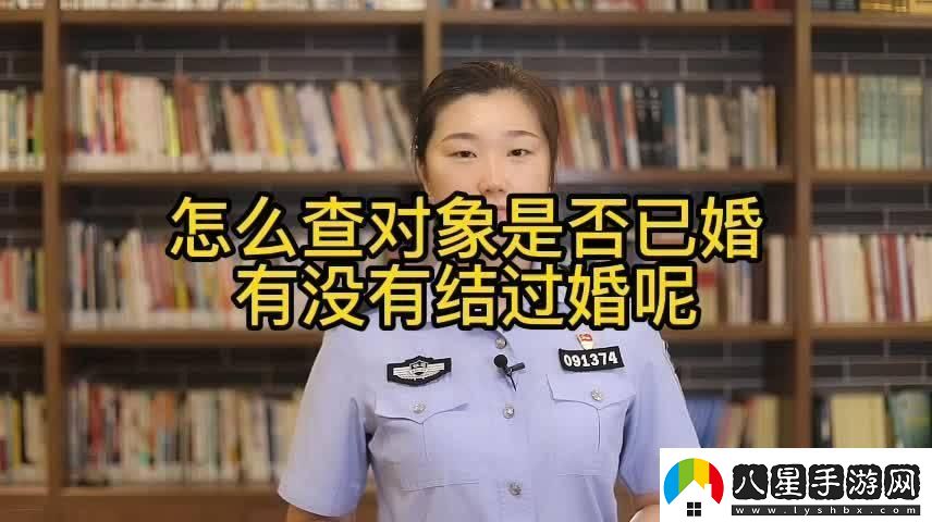 如何捕捉已婚女性的芳心：一場(chǎng)虛擬與現實(shí)的博弈