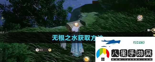 射雕手游無(wú)根之水如何獲得