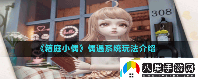 箱庭小偶培養系統玩法介紹