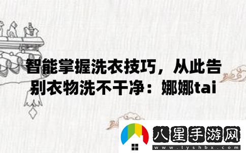 探索臺北娜娜糖心洗衣機的智能化洗滌體驗青松資訊