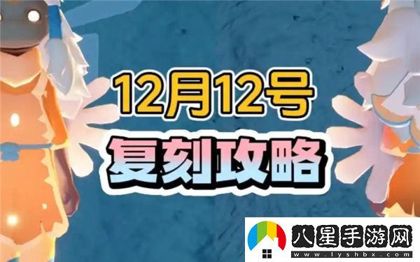 光遇12月12日復刻先祖的具體位置在哪里？