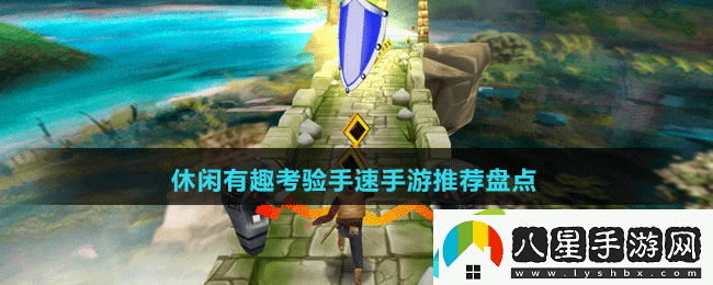 休閑有趣考驗手速手游推薦盤(pán)點(diǎn)