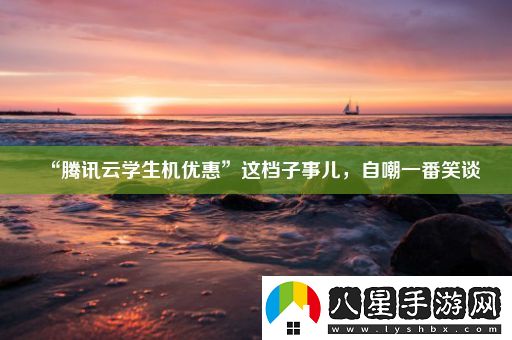“騰訊云學(xué)生機優(yōu)惠”這檔子事兒
