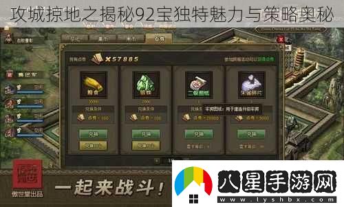 攻城掠地之揭秘92寶獨特魅力與策略?shī)W秘