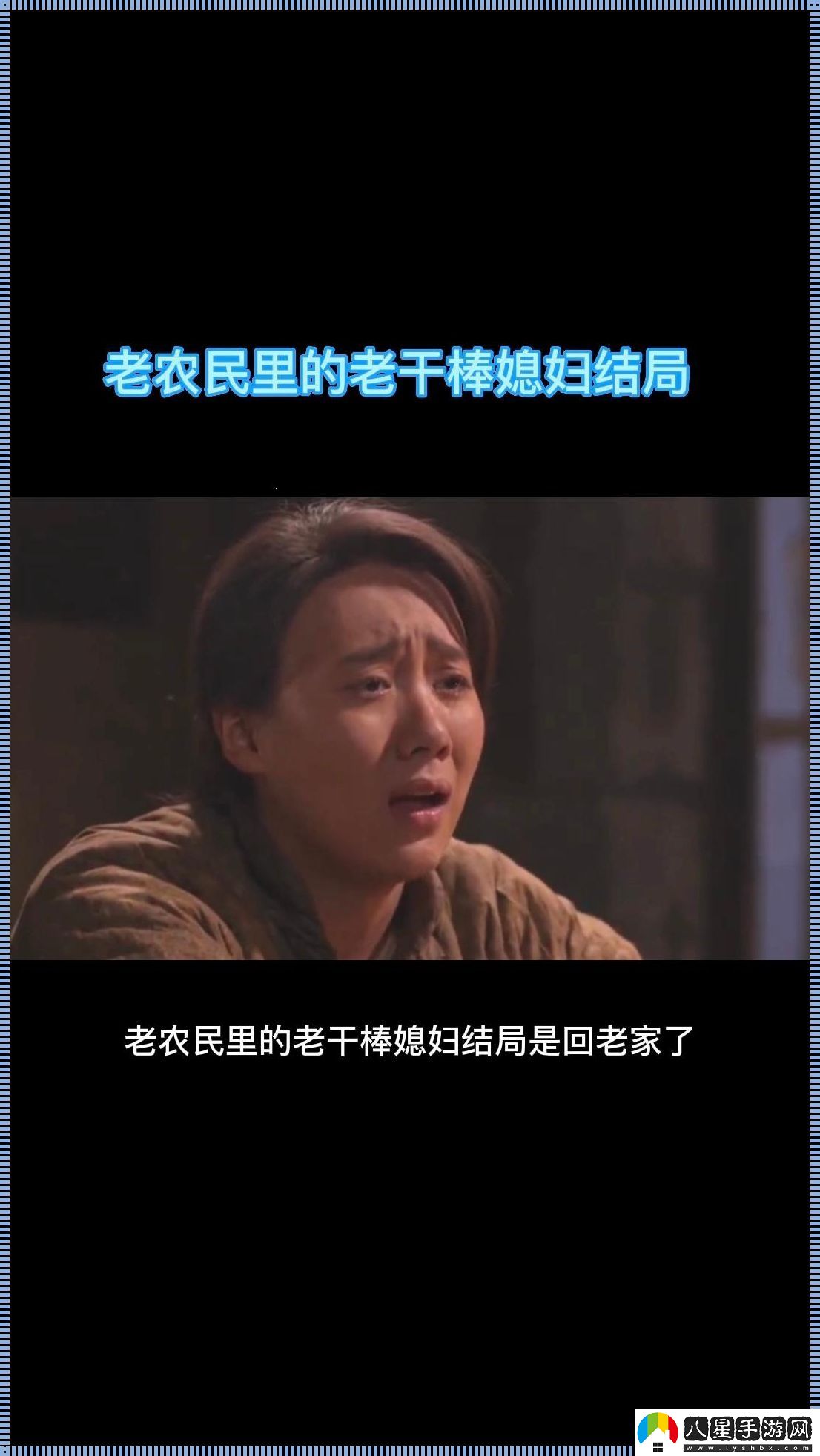 老干棒走矣！媳婦何留