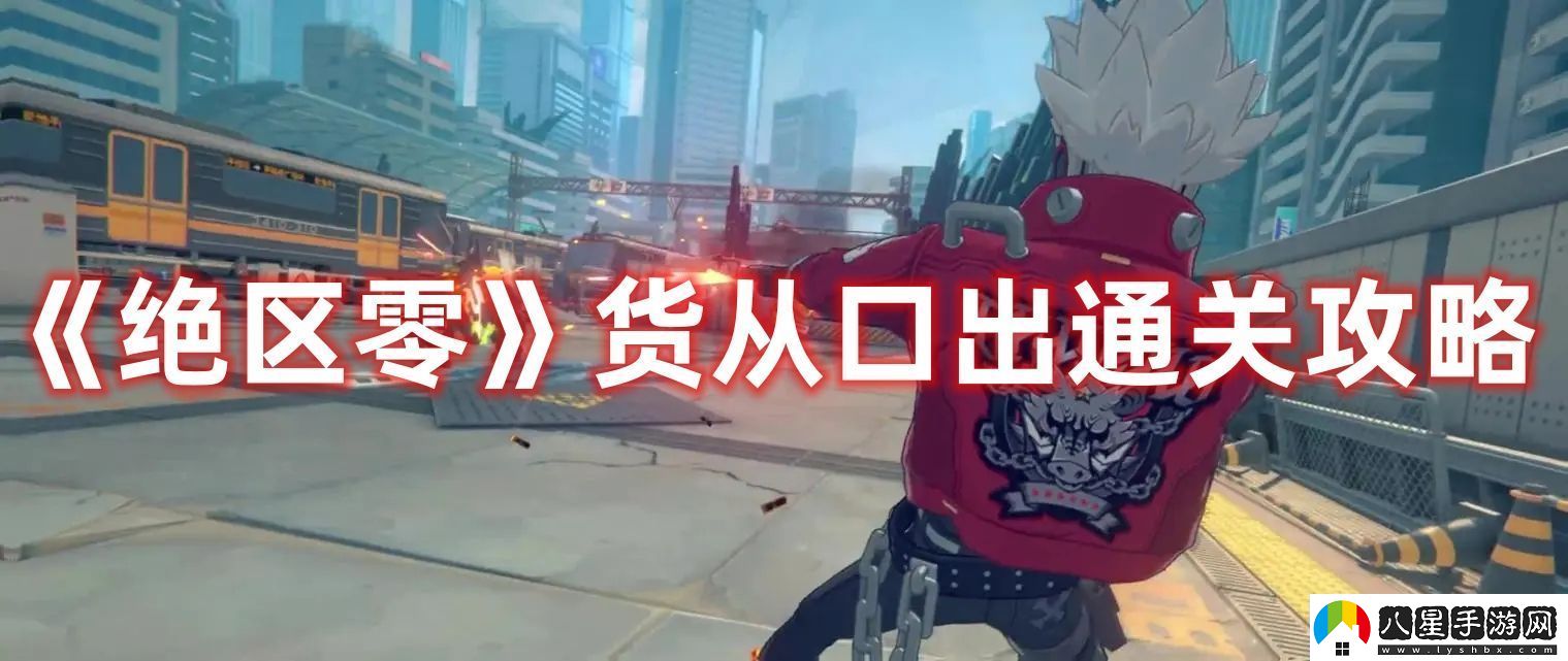 絕區零貨從口出通關(guān)攻略
