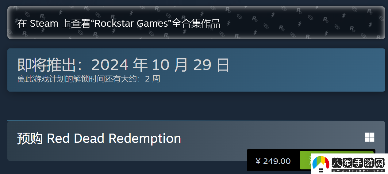 荒野大鏢客救贖Steam售價(jià)公布荒野大鏢客救贖國區預購價(jià)249元