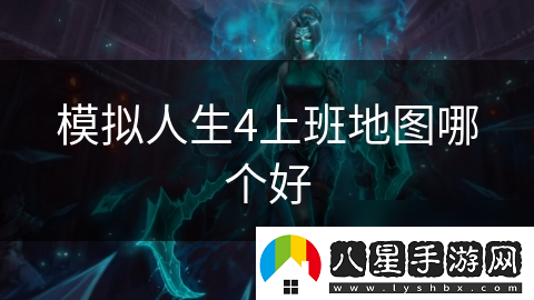 模擬人生4上班地圖哪個(gè)好