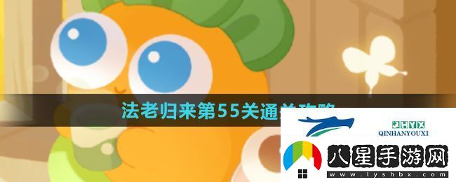 保衛蘿卜4法老歸來(lái)第55關(guān)怎么過(guò)