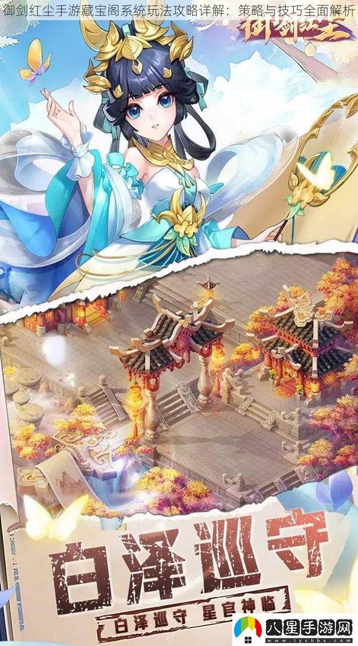 御劍紅塵手游藏寶閣系統玩法攻略詳解