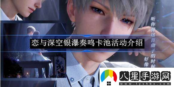 戀與深空銀瀑奏鳴卡池活動(dòng)介紹
