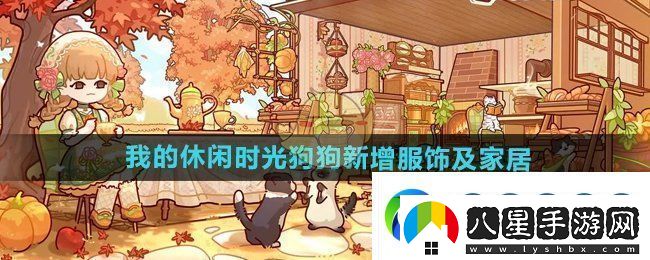 我的休閑時(shí)光狗狗新款服裝與家居裝飾全面升級