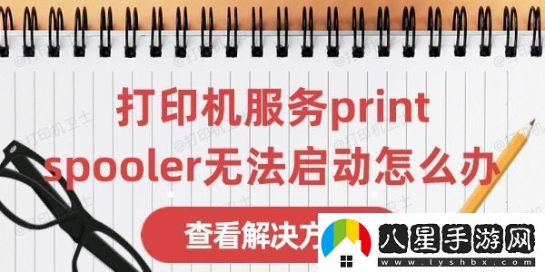 打印機服務(wù)print