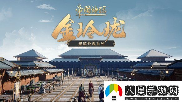 帝國神話(huà)全新建筑外觀(guān)上線(xiàn)