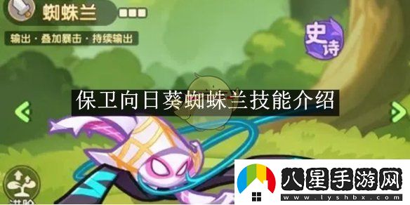 保衛向日葵蜘蛛蘭技能介紹