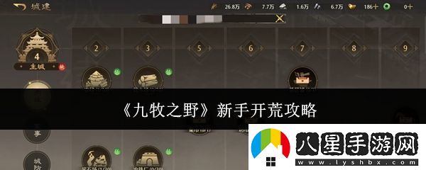 九牧之野新手怎么開(kāi)荒