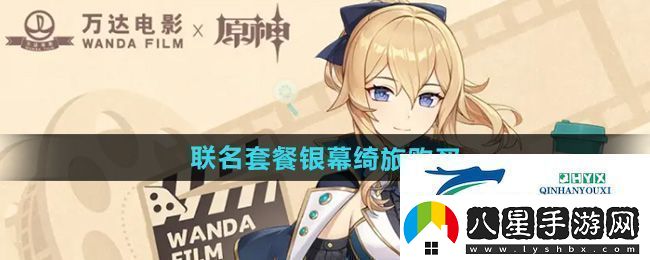 原神萬(wàn)達聯(lián)名套餐銀幕綺旅怎么購買(mǎi)