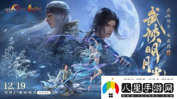 共賞武俠明月光！劍3×秦時(shí)明月聯(lián)動(dòng)正式開(kāi)啟