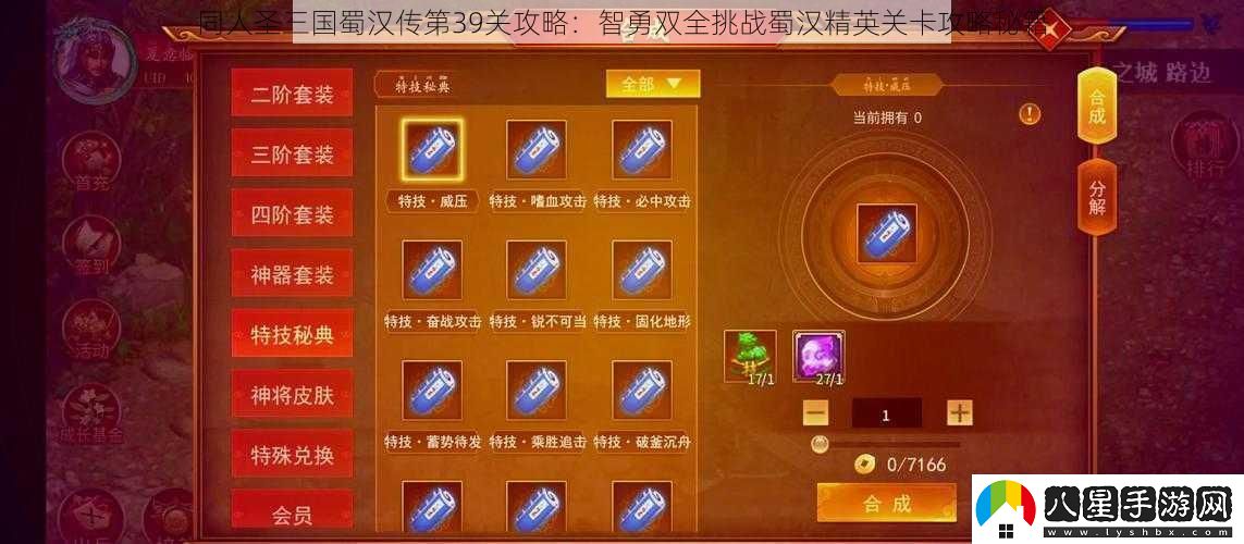 同人圣三國蜀漢傳第39關(guān)攻略