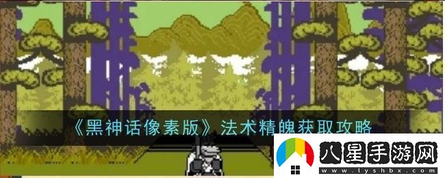黑神話(huà)像素版法術(shù)精魄在哪里獲取