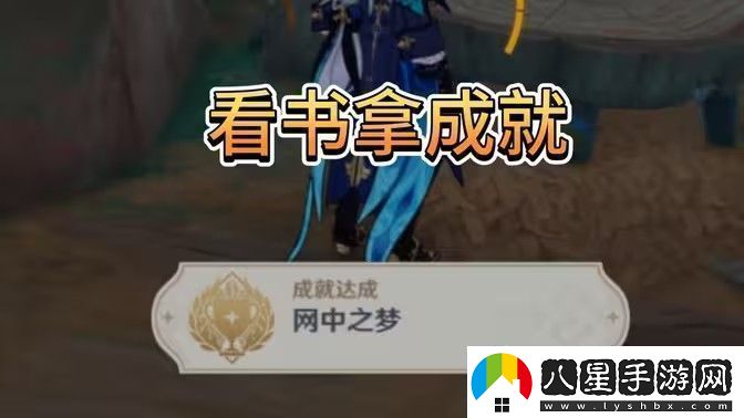 原神中之夢(mèng)成就如何完成中之夢(mèng)隱藏成就達成攻略
