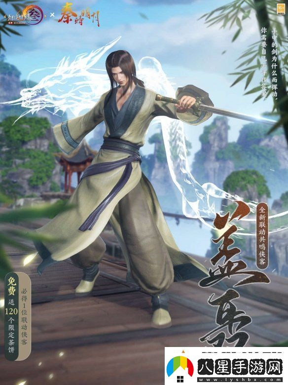 共賞武俠明月光！劍3×秦時(shí)明月聯(lián)動(dòng)正式開(kāi)啟