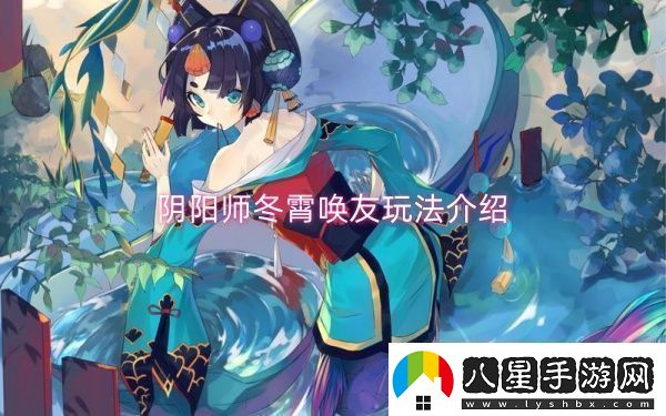 陰陽(yáng)師冬霄喚友玩法介紹