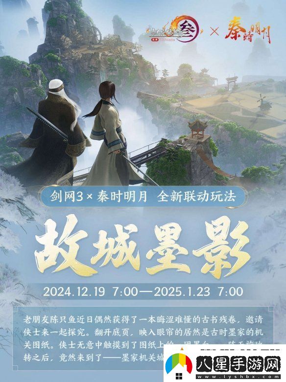 共賞武俠明月光！劍3×秦時(shí)明月聯(lián)動(dòng)正式開(kāi)啟