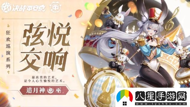 決戰平安京追月神弦悅交響皮膚基本信息介紹