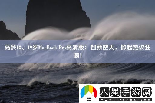 高齡18、19歲MacBook
