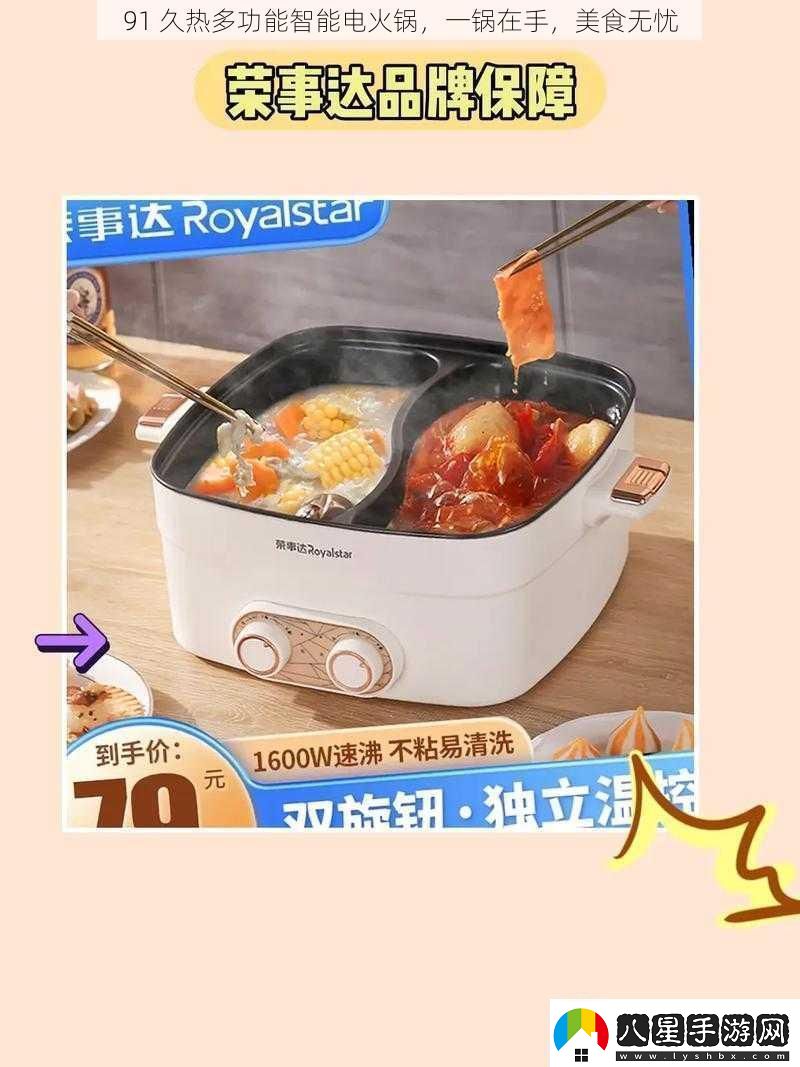 91久熱多功能智能電火鍋一鍋在手美食無(wú)憂(yōu)