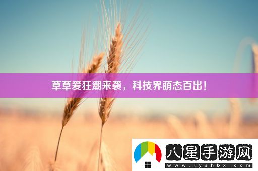 草草愛(ài)狂潮來(lái)襲