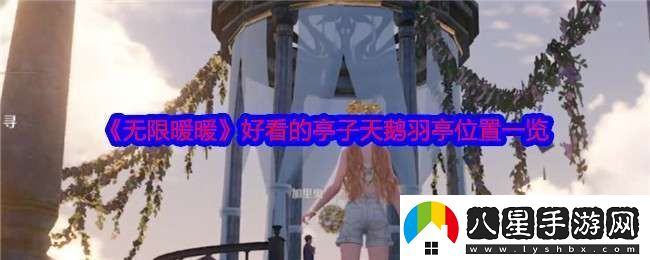 無(wú)限暖暖天鵝羽亭在哪