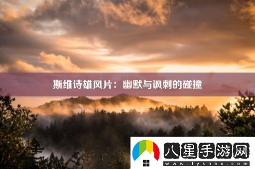 斯維詩(shī)雄風(fēng)片