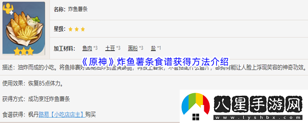 原神炸魚(yú)薯條食譜獲得方法介紹