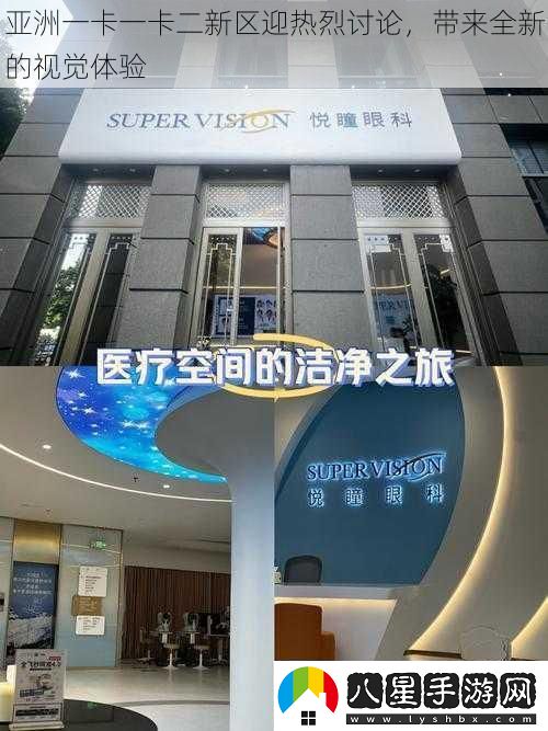 亞洲一卡一卡二新區迎熱烈討論