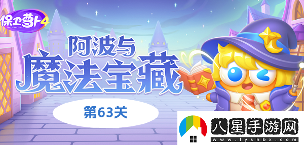 保衛蘿卜4阿波與魔法寶藏第63關(guān)攻略