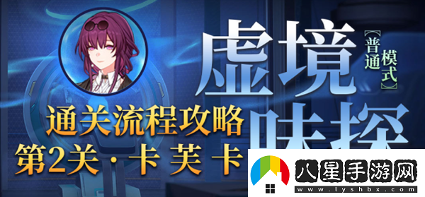 崩壞星穹鐵道1.6虛境味探第二關(guān)怎么過(guò)