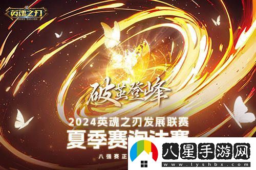 沖破束縛！英魂之刃2024HDL發(fā)展聯(lián)賽完美落幕，激情四溢創(chuàng  )新高