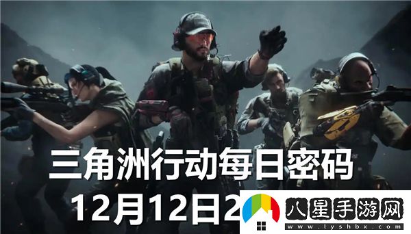 三角洲行動(dòng)每日密碼更新：2024年12月12日的重要信息與指示
