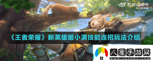 王者榮耀新英雄姬小滿(mǎn)技能連招玩法介紹